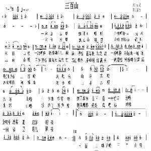 三百山_歌曲简谱_词曲:张吉义 郭晓天