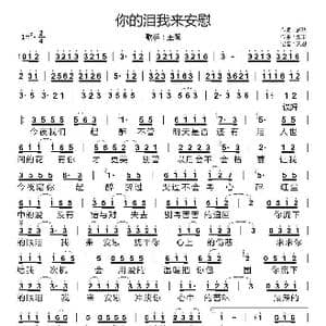 你的泪我来安慰_歌谱投稿_词曲:梦秋 张丰