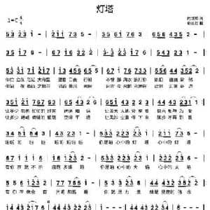 灯塔_民歌简谱_词曲:闫世卿 谌丽君