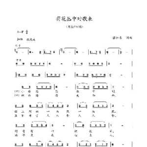 荷花丛中对歌来_民歌简谱_词曲:张如春 张如春