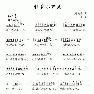 壮乡小百灵_儿歌乐谱_词曲:赵铁民 国巍