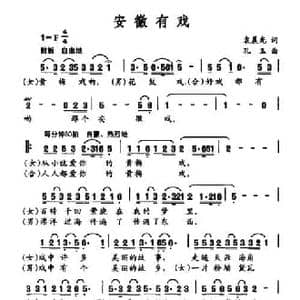 安徽有戏_民歌简谱_词曲:袁晨光 孔玉