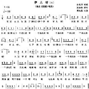 二人转谱 | 伊儿呀 三 西厢 唱段 谷柏林