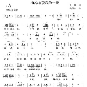 你总有爱我的一天_通俗唱法乐谱_词曲:李敖 黄亮永