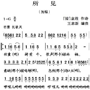 古诗词今唱:所见_儿歌乐谱_词曲: 清 袁枚 王志新编曲