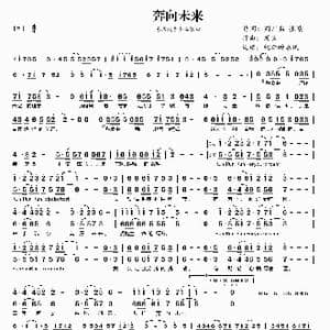奔向未来_歌曲简谱_词曲:周广兵 张靖 周兵