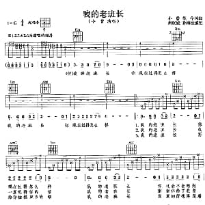 我的老班长 吉他谱 小曾 小曾 颂今