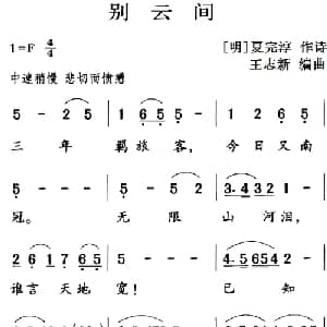 古诗词今唱:别云间_儿歌乐谱_词曲: 明 夏完淳 王志新编曲
