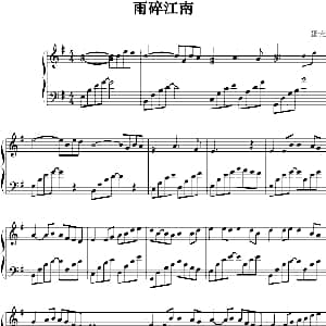 雨碎江南 钢琴谱