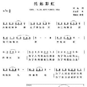 托起彩虹_民歌简谱_词曲:田地 王佑贵