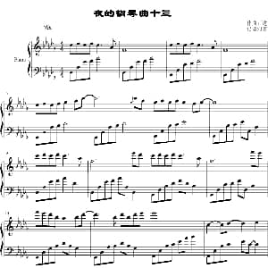 夜的钢琴曲十三 钢琴谱
