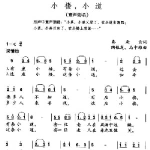小楼,小道_儿歌乐谱_词曲:秦庚云 陶银龙 马中维