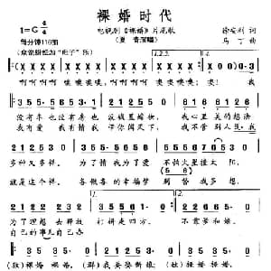 裸婚时代_通俗唱法乐谱_词曲:徐安利 马丁