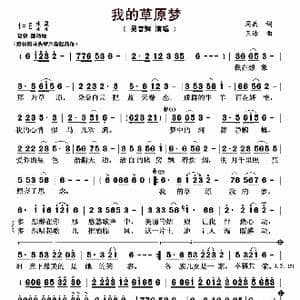 我的草原梦_歌曲简谱_词曲:周兵 王浩