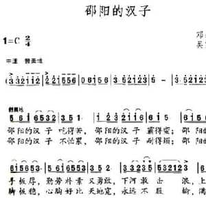 邵阳的汉子_民歌简谱_词曲:邓永旺 吴家治