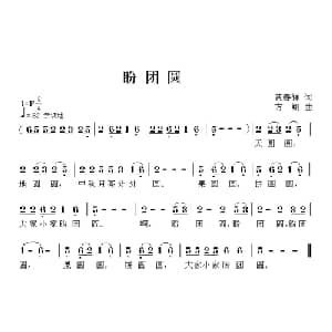 盼团圆_儿歌乐谱_词曲:黄春祥 方翔