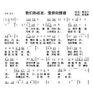 我们的战友,宝贵的情谊_歌曲简谱_词曲:李大江 俞瀛洲