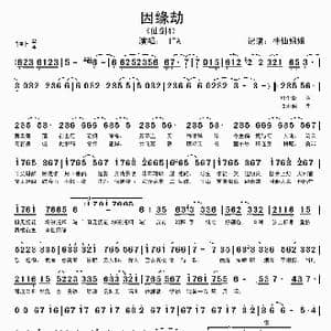 因缘劫_歌谱投稿
