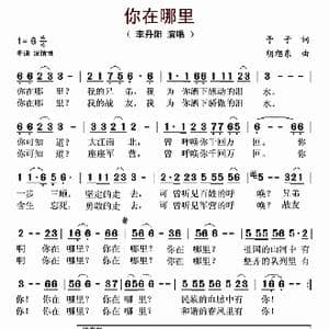 你在哪里_歌曲简谱_词曲:予子 胡旭东