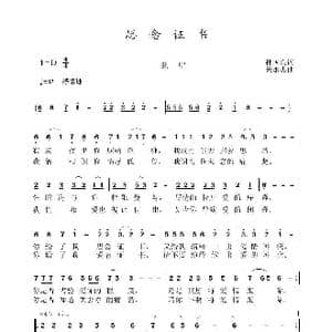 思念证书_歌曲简谱_词曲:孙国良 黄永杰