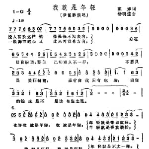 我就是年轻_通俗唱法乐谱_词曲:陈婷 杨明煌