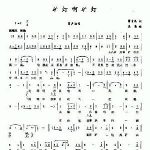 矿灯啊矿灯_民歌简谱_词曲:蒋言礼 王亮