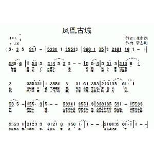 凤凰古城_歌曲简谱_词曲:陈少杰 李志明