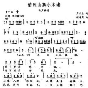 请到山寨小木楼_民歌简谱_词曲:卢云生 顾春雨
