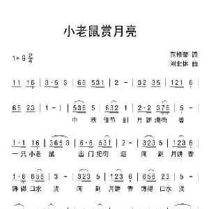 小老鼠赏月亮_儿歌乐谱_词曲:范修奎 刘北休