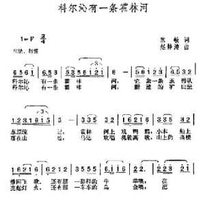 科尔沁有一条霍林河_民歌简谱_词曲:陈敏 赵静涛
