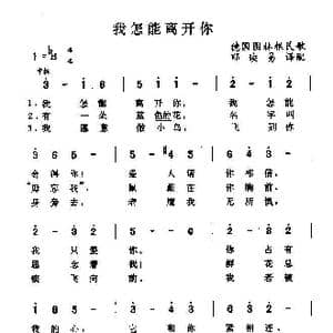 我怎能离开你_歌谱投稿