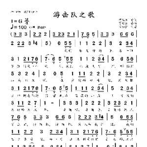 游击队之歌_歌曲简谱_词曲:贺绿汀 贺绿汀