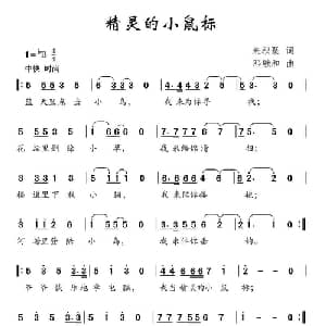 精灵的小鼠标_儿歌乐谱_词曲:朱积聚 邓融和
