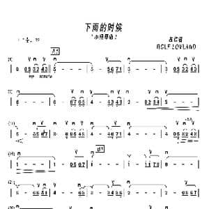 下雨的时候_歌谱投稿_词曲: ROLF LOVLAND