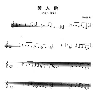 葫芦丝谱 | 美人呤 五线谱 张宏光
