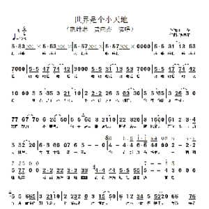 世界是个小天地_歌谱投稿_词曲:广征 徐沛东