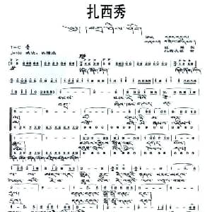 扎西秀_合唱歌谱_词曲:旺堆 扎西次旺
