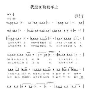 我坐在勒勒车上_民歌简谱_词曲:刘德谦 梁光榜