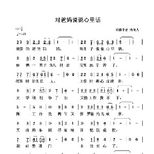 对爸妈说说心里话_通俗唱法乐谱_词曲:清闲人 清闲人