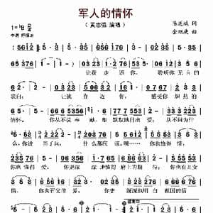 军人的情怀_歌曲简谱_词曲:陈道斌 金旭庚