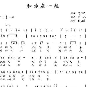 歌曲 和你在一起 曲谱_歌谱投稿_词曲:陈晓涛 张林