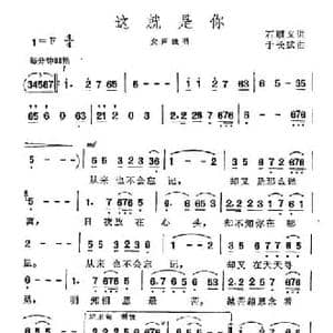 这就是你_民歌简谱_词曲:石顺义 于长斌