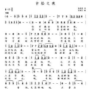 青松之魂_民歌简谱_词曲:徐发堂 党继志