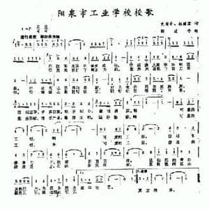 阳泉市工业学校校歌_民歌简谱_词曲:史有才 赵继宏 郭建平