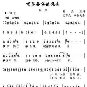 喝茶要喝铁观音_民歌简谱_词曲:吕美顺 沈尊光 石铁民