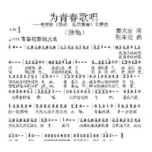 为青春歌唱_通俗唱法乐谱_词曲:秦太安 张朱论