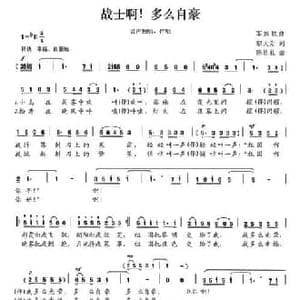 战士啊！多么自豪_民歌简谱_词曲:邬大为 陈恩礼