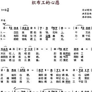 织布工的心愿_歌谱投稿_词曲:朴必模 洪淳泰