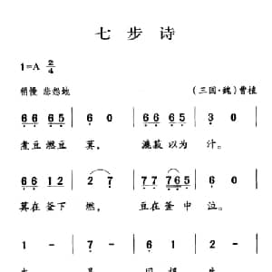 古诗词今唱:七步诗_儿歌乐谱_词曲: 三国 魏 曹植 王志新编曲