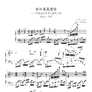 你知道我爱你 钢琴谱 陈国华原曲 梦影桂忆